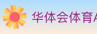 华体会体育APP下载 logo
